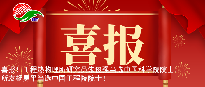 喜报!工程热物理所研究员朱俊强当选中国科学院院士，所友杨勇平当选中国工程院院士