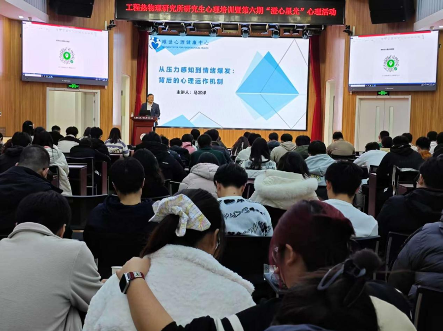 2025年工程热物理所研究生心理活动月专项活动暨国科大思政项目·薪火相传系列活动