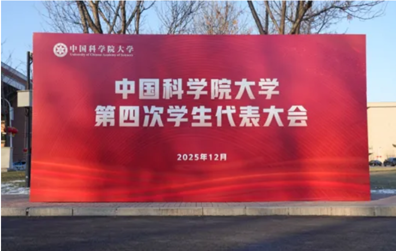 工程热物理研究所研究生会亮相国科大第四次学代会并获评“优秀学生会组织”