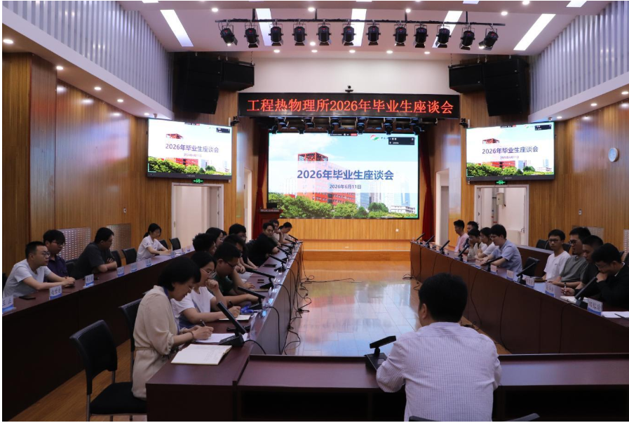 研究所举办2026届毕业生座谈会