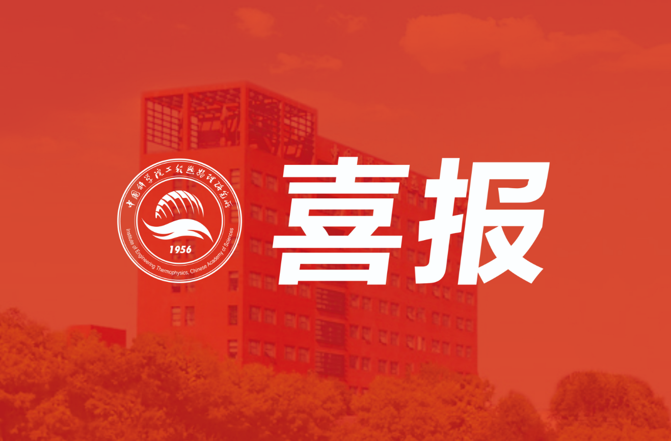 喜报！2026年度中国科学院优秀博士论文获奖结果公布