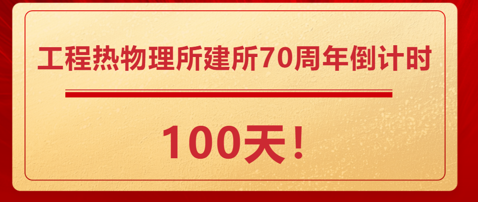 倒计时100天