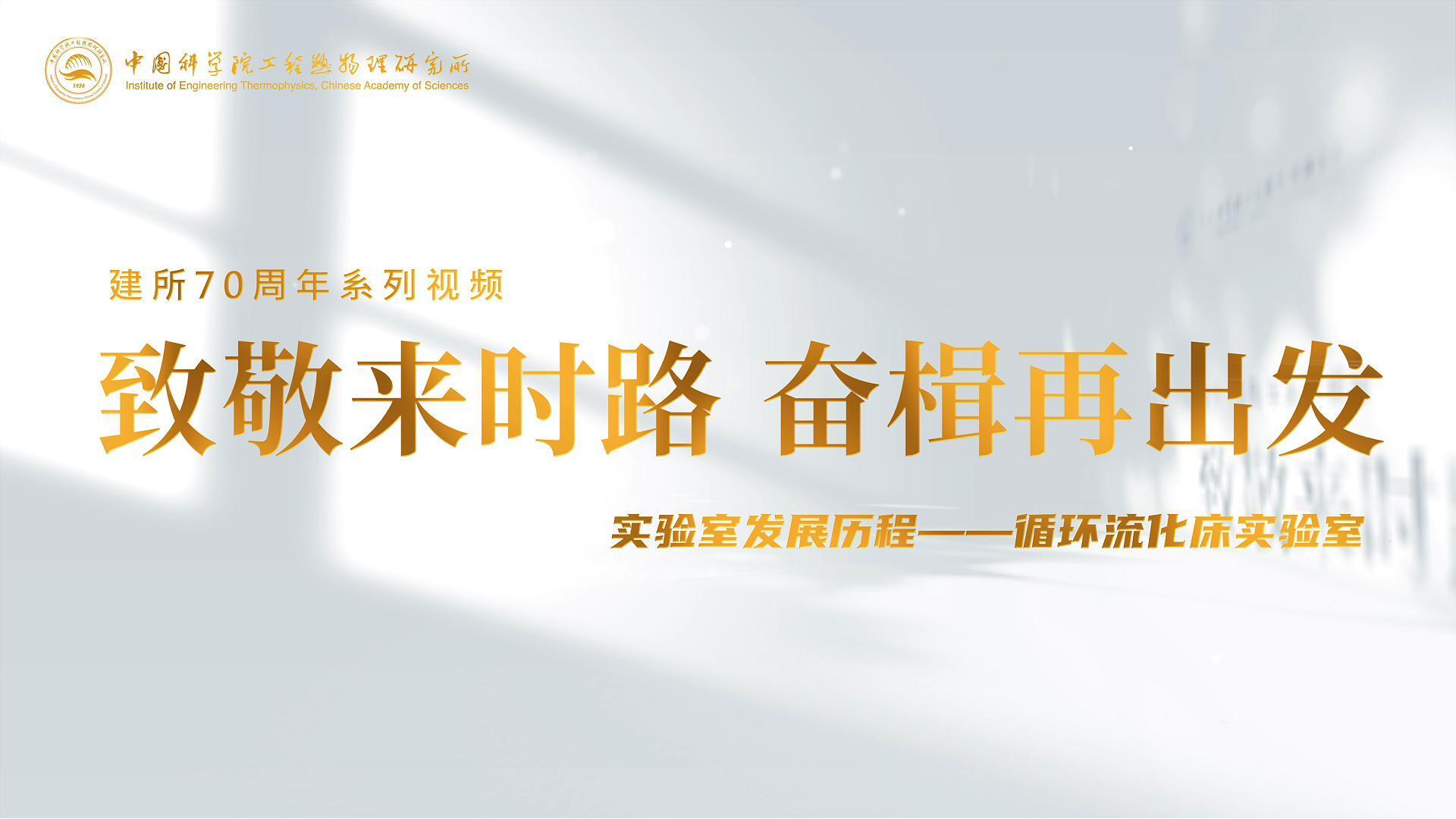 致敬来时路，奋楫再出发  实验室发展历程——循环流化床实验室