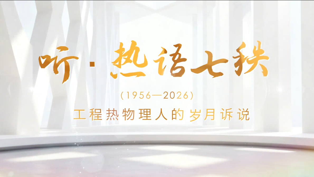 听·热语七秩——工程热物理人的岁月诉说