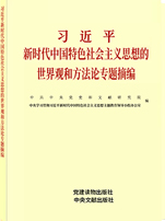 《习近平新时代中国特色社会主义思想的世界观和方法论专题摘编》