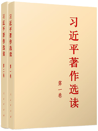 《习近平著作选读》